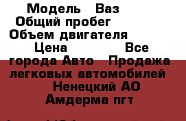  › Модель ­ Ваз 2112 › Общий пробег ­ 31 000 › Объем двигателя ­ 1 600 › Цена ­ 55 000 - Все города Авто » Продажа легковых автомобилей   . Ненецкий АО,Амдерма пгт